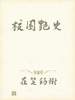 校园艳史封面