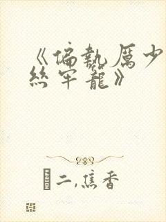 《偏执厉少的金丝牢笼》