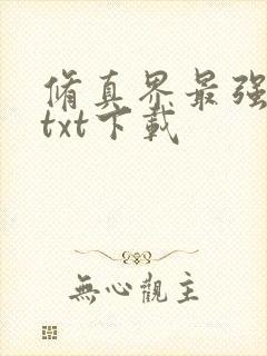 修真界最强坑神txt下载封面