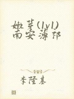 嫩芽(1v1)南安薄祁封面