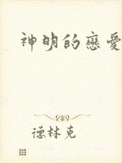 神明的恋爱游戏
