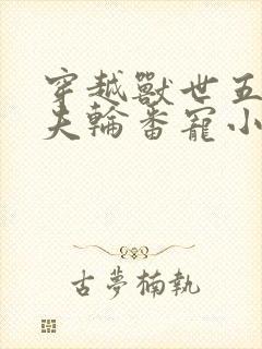 穿越兽世五个兽夫轮番宠小说封面