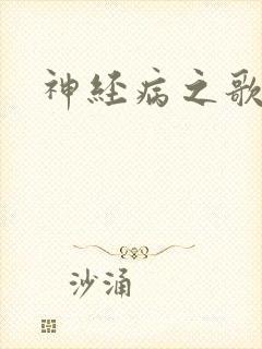 神经病之歌