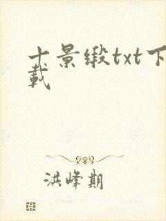十景缎txt下载封面