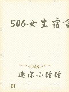 506女生宿舍