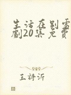 生活在别处电视剧20集免费观看封面