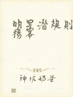 明星潜规则之皇杨幂