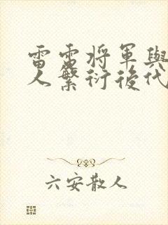 雷电将军与丘丘人繁衍后代封面