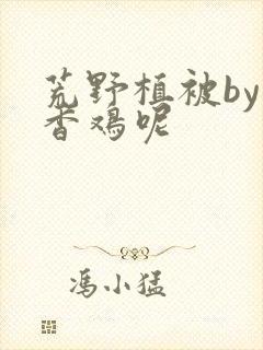 荒野植被by麦香鸡呢