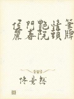 侯门艳情笔趣阁丽春院头牌