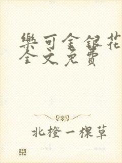 乐可金银花在线全文免费