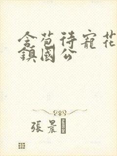 含苞待宠花婉柔镇国公