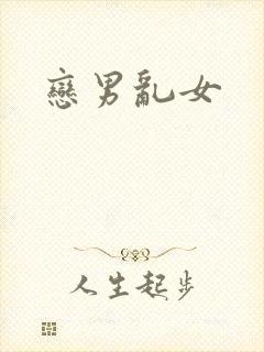 恋男乱女