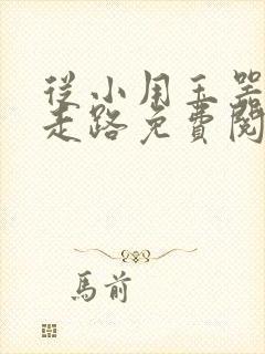 从小用玉器滋养走路免费阅读封面