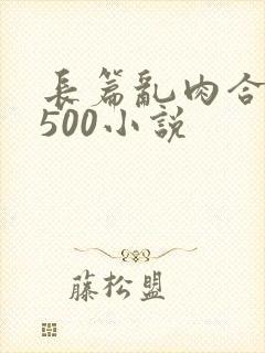 长篇乱肉合集乱500小说