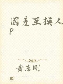 国产互换人妻4p