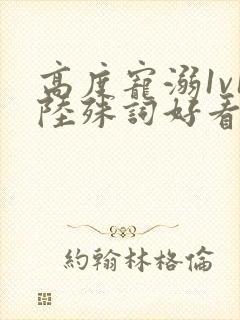 高度宠溺1v1陆殊词好看吗