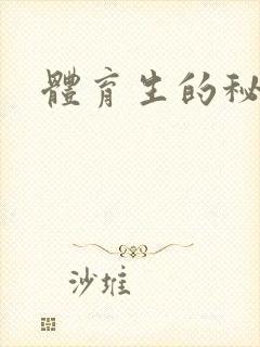 体育生的秘密