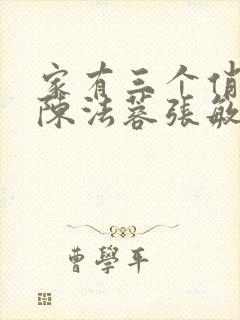 家有三个俏媳妇陈法蓉张敏