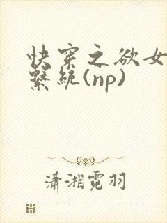快穿之欲女养成系统(np)