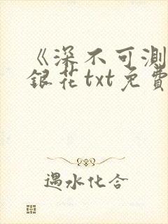 《深不可测》金银花txt免费阅读
