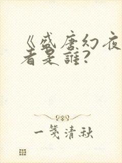 《盛唐幻夜》作者是谁?