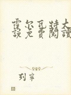 霍尔瓦特大街小说免费阅读