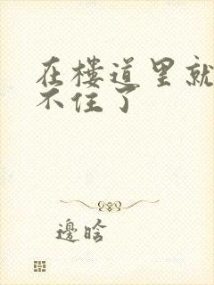 在楼道里就控制不住了封面