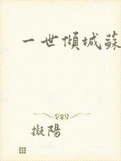 一世倾城苏小暖