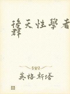 后天性学者症候群