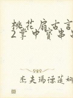 桃花扇古言1v2掌中宝串串香