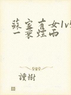 苏家有女1v5一蓑烟雨