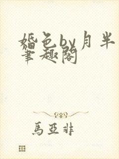 婚色by月半喵笔趣阁封面