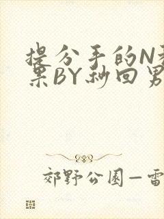 提分手的N种结果BY秒回男神