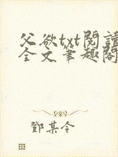 父欲txt阅读全文笔趣阁小说封面