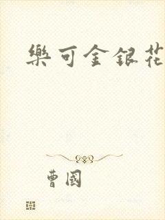 乐可金银花阅读