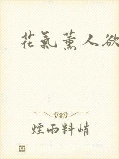 花气薰人欲破禅