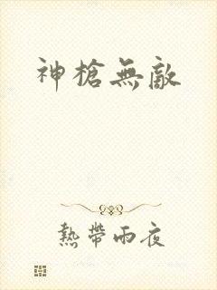 神枪无敌