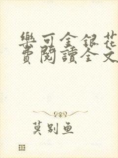 乐可金银花露免费阅读全文