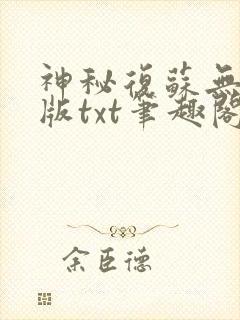 神秘复苏无删减版txt笔趣阁封面