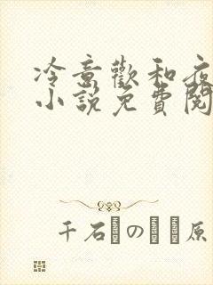 冷意欢和夜澜清小说免费阅读