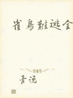 雀鸟难逃金笼封面