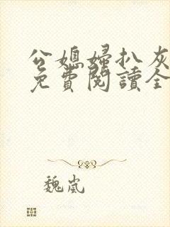 公媳妇扒灰小说免费阅读全文