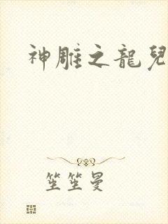 神雕之龙儿别传