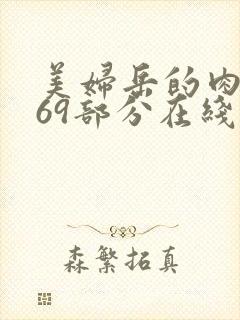 美妇岳的肉泬第69部分在线观看