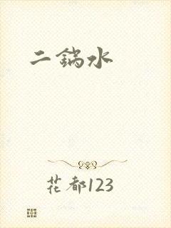 二锅水