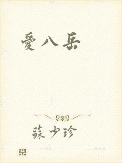 爱八岳封面