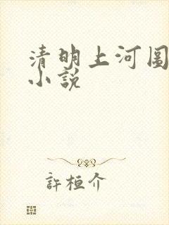 清明上河图密码小说