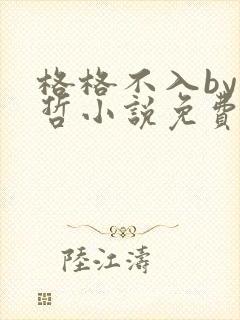 格格不入by巫哲小说免费阅读