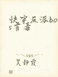 快穿反派boss有毒封面